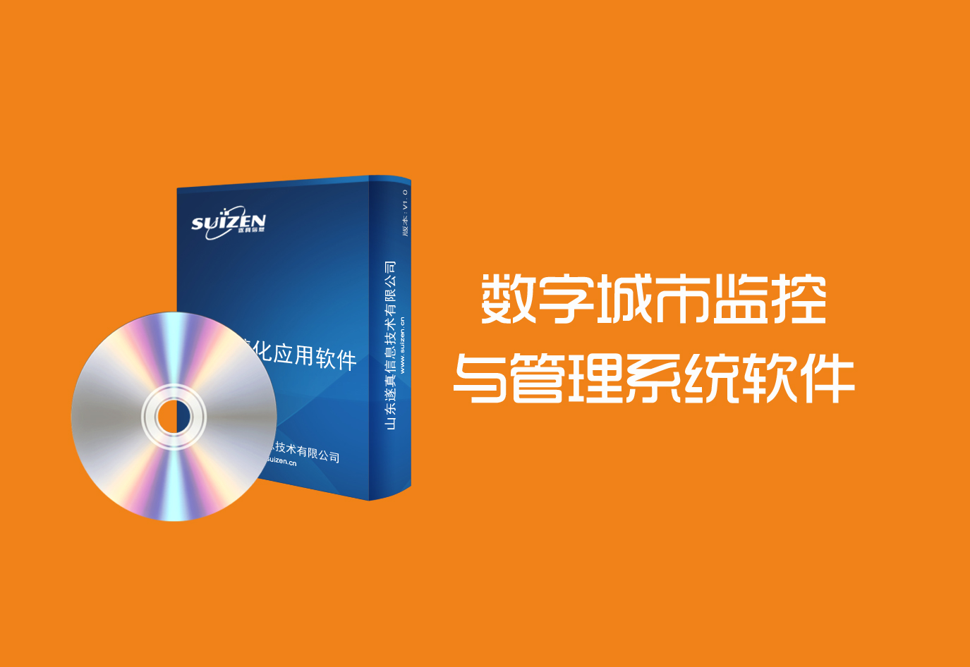 遂真數(shù)字城市監(jiān)控與管理系統(tǒng)軟件